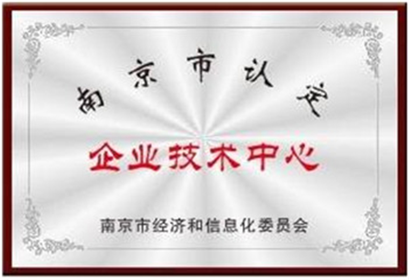南京市企业技术中心.jpg
