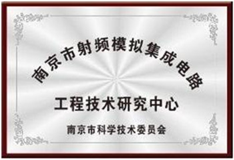 南京市工程技术研究中心.jpg